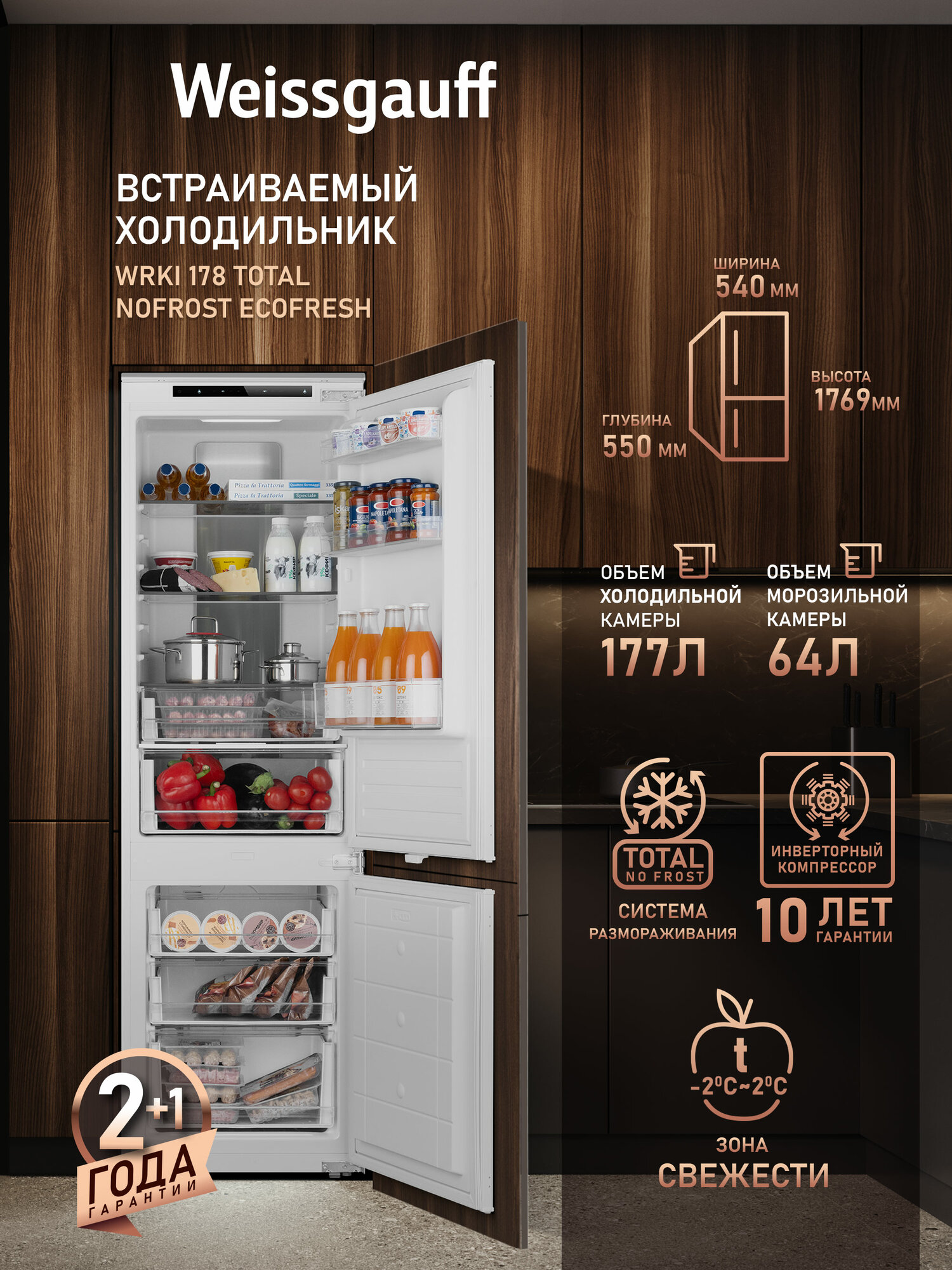 Встраиваемый холодильник Weissgauff Wrki 178 Total NoFrost EcoFresh двухкамерный объем 241 л зона свежести