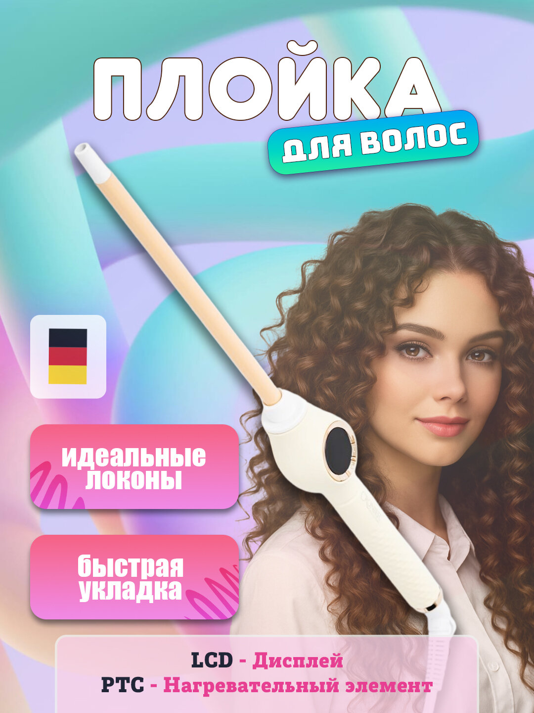 Щипцы Cronier, для спиральной укладки, автоматическое вращение насадки, 1840 Вт