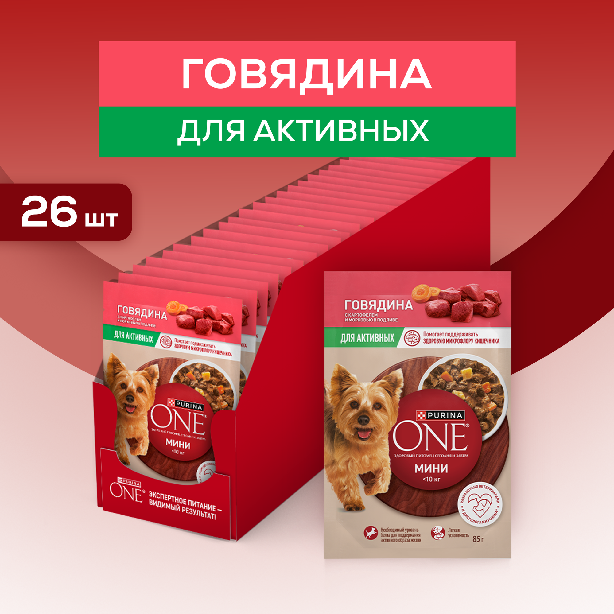 Влажный корм Purina ONE® мини для активных собак мелких пород с говядиной, картофелем и морковью в подливе 85 г x 26 шт