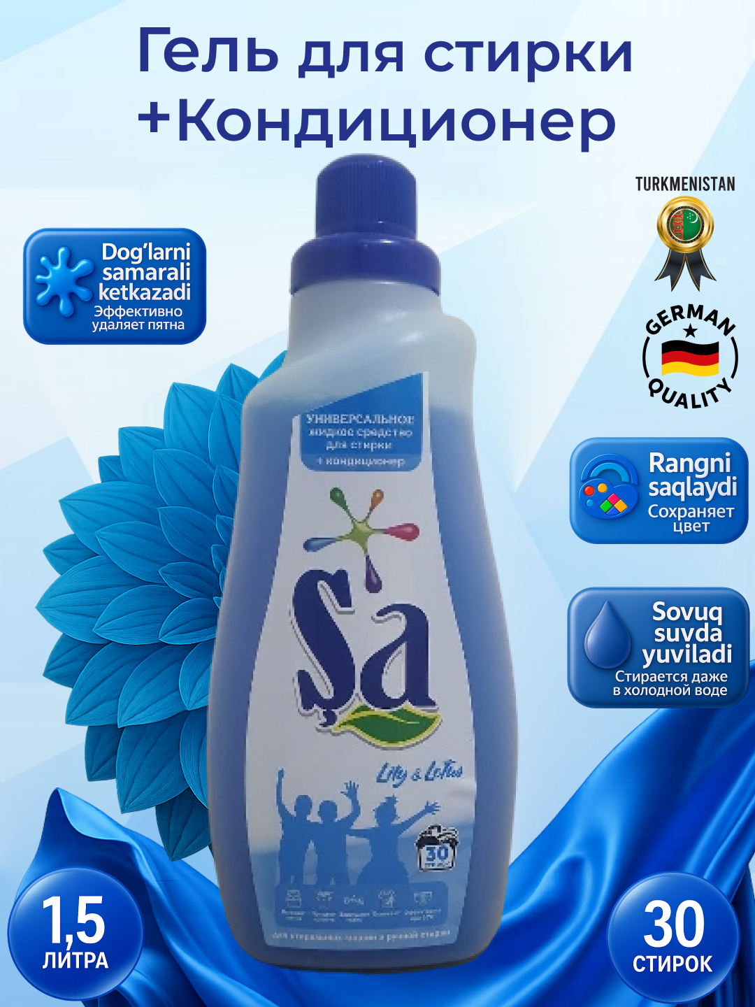 Гель для стирки "SA", немецкая технология, 1,5 л, до 30 стирок