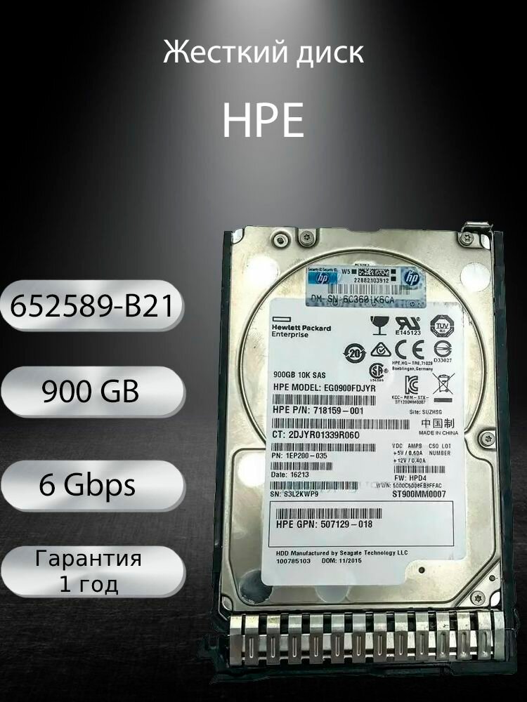 Жесткий диск HPE 900GB SAS 6Gbps 10K RPM 652589-B21, 653971-001, 619286-004, 693569-004