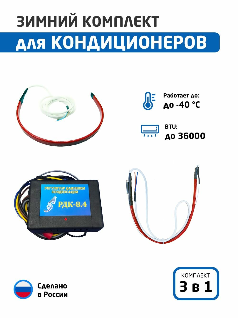 Зимний комплект для сплит-системы (внешнего блока) до -40С, регулятор + нагреватели