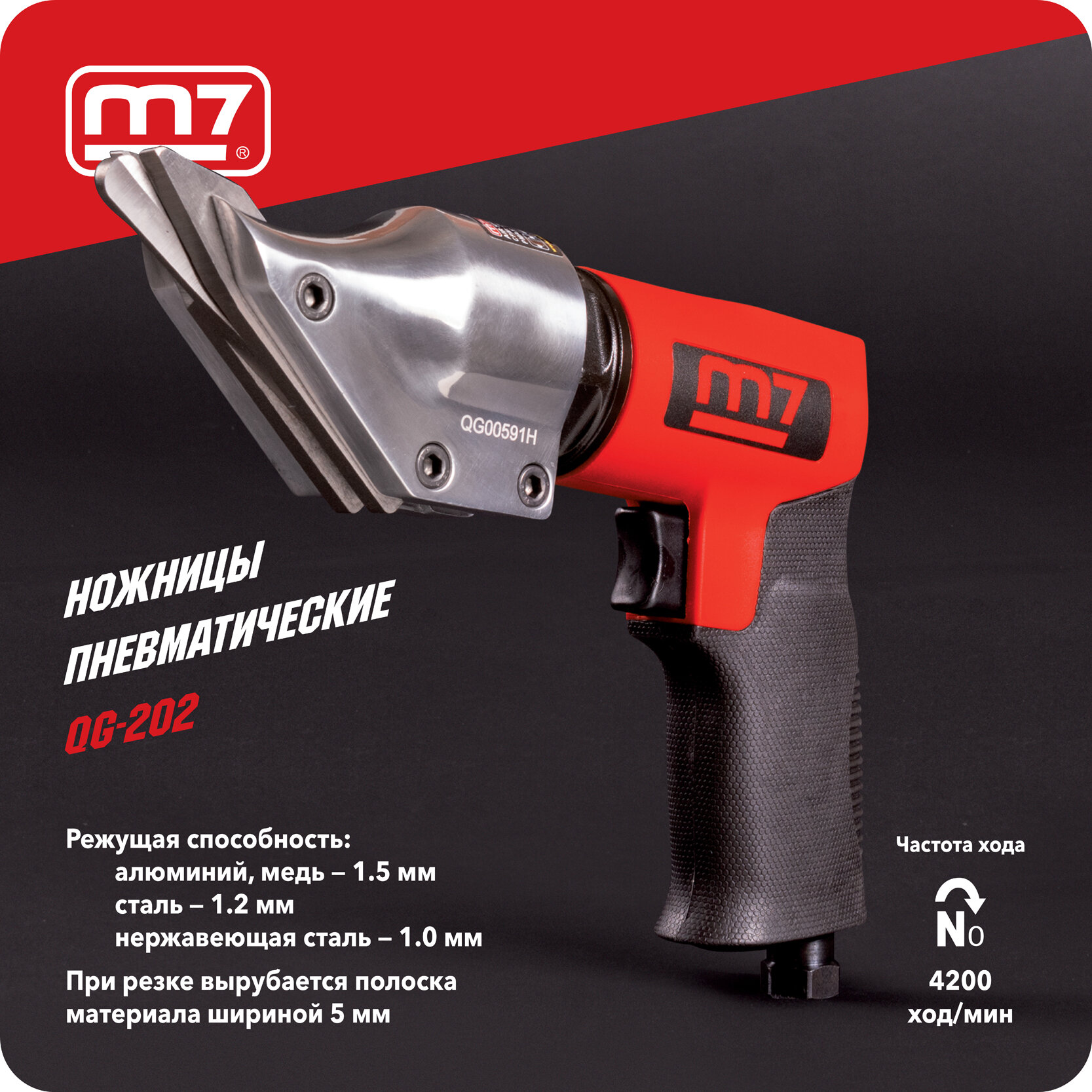 Пневмоножницы 2600 ход/мин сталь до 12 мм пистолетная рукоять MIGHTY SEVEN QG-202