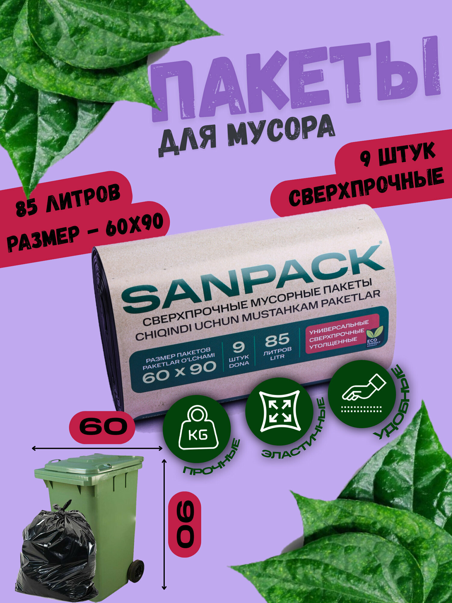 Пакеты для мусора Sanpack, 60x90 см, 85 л, 9 шт. (дно звезда)