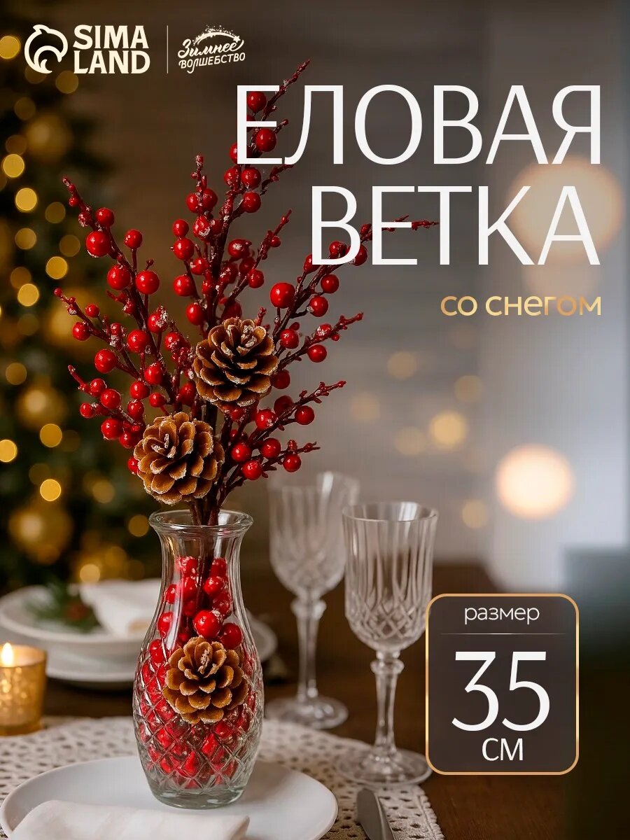 Новогодняя ветка декоративная «Зимнее волшебство. Очарование» пластик шишки замёрзшие ягоды 35 см