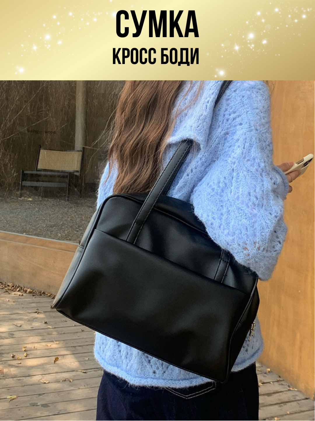 Сумка тоут , фактура гладкая, черный