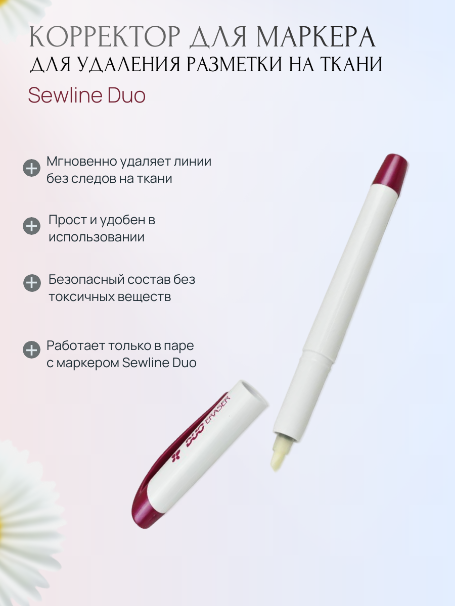 Корректор для маркера Sewline Duo