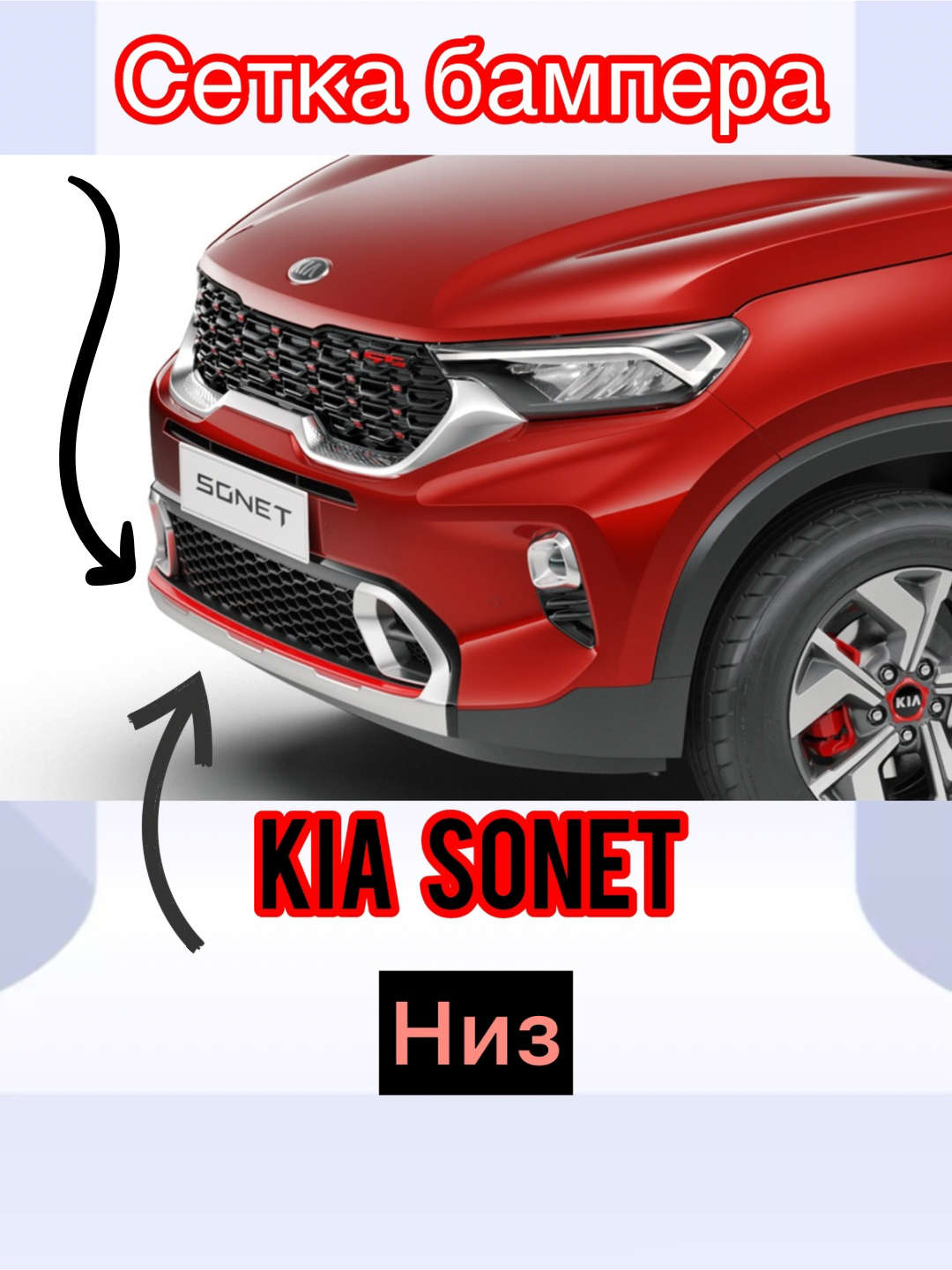 Решетка радиатора, для Kia Sonet, нижняя, декоративная, защитная