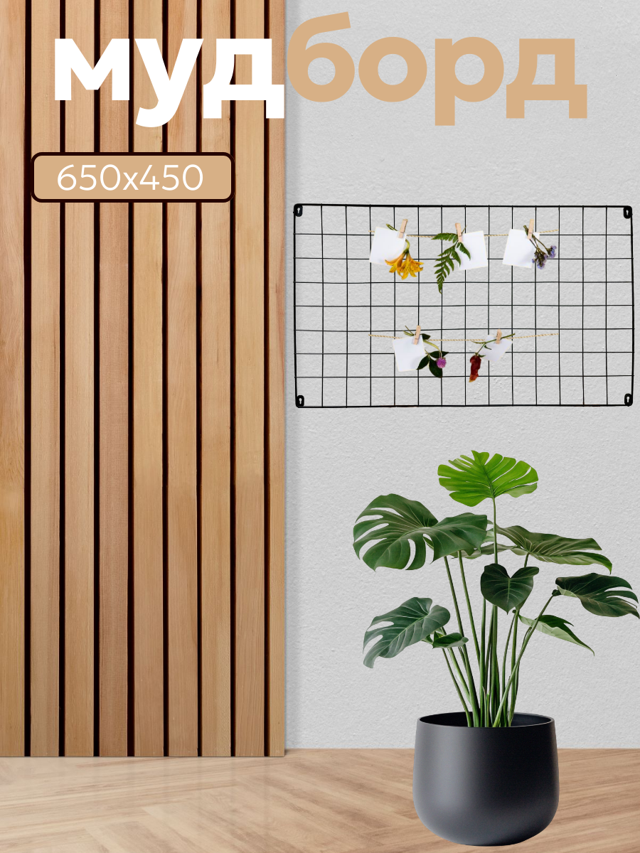 Органайзер для хранения настенный мудборд GoodMood 650х450 мм ячейка 7х7мм цв. черный