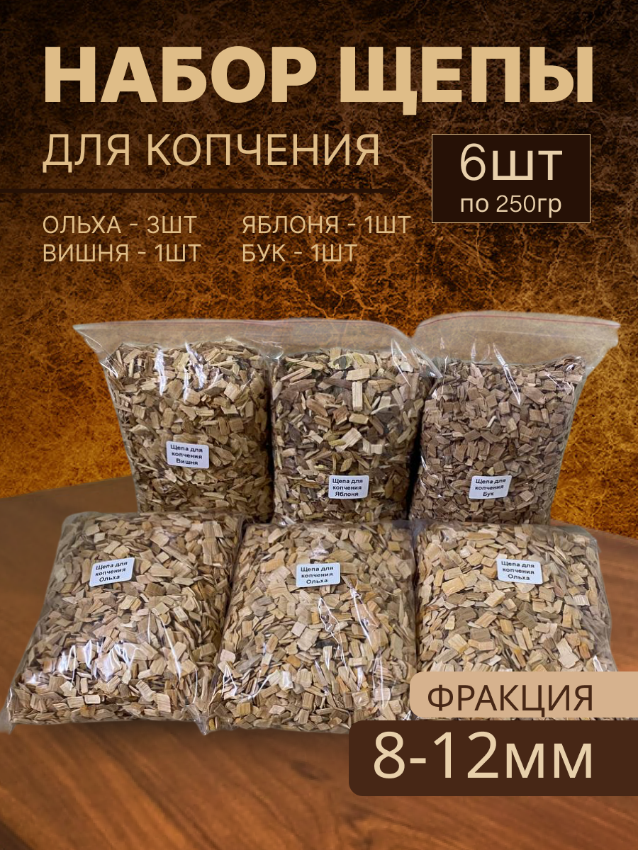 Щепа для копчения Набор Ольха-3шт Яблоня Вишня Бук фракция 8-12 мм для домашнего копчения мяса птицы рыбы сыра