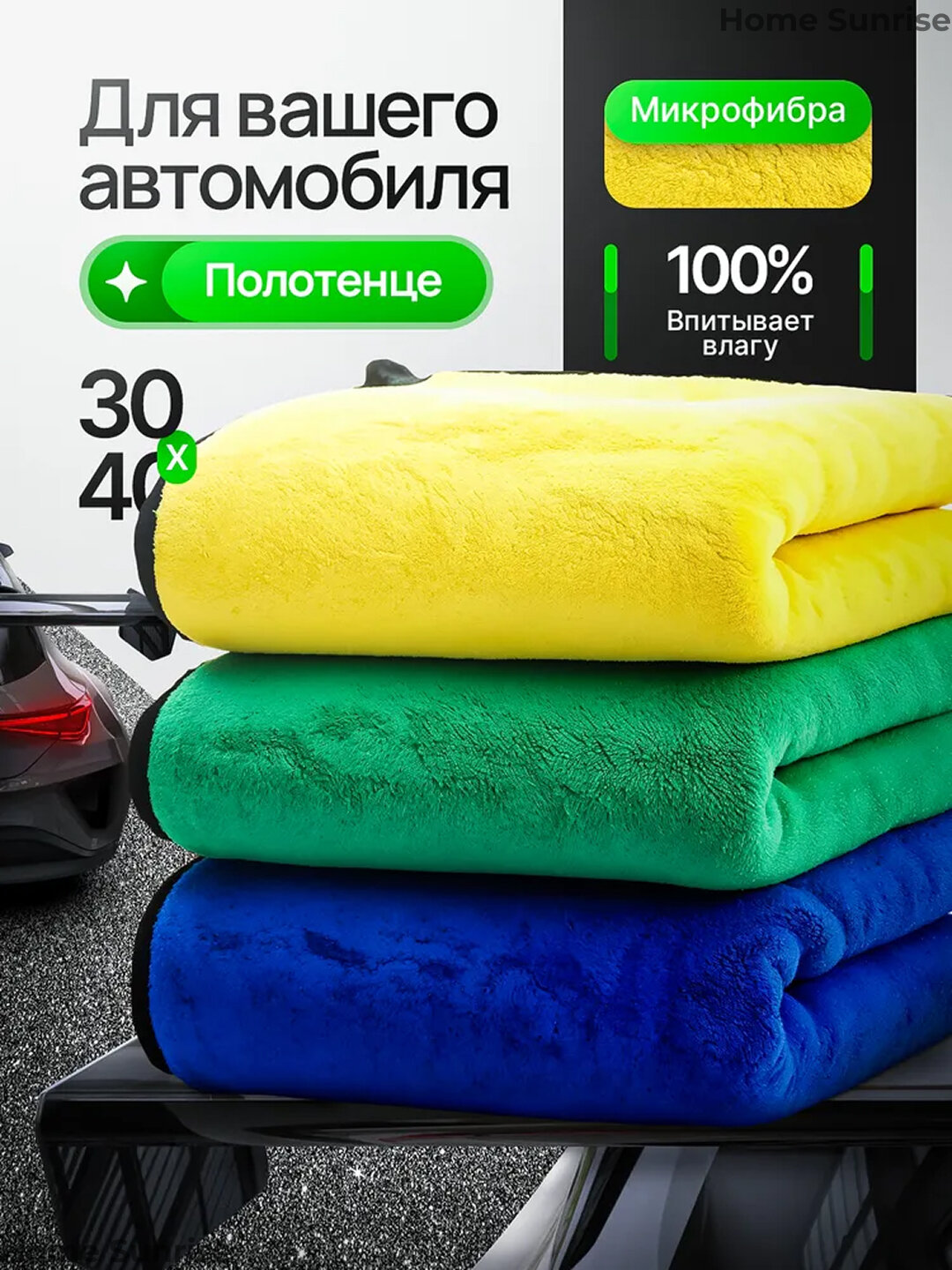 Полотенце из микрофибры, 30×40 см, для авто, кухни, стекол и мебели — не оставляет разводов
