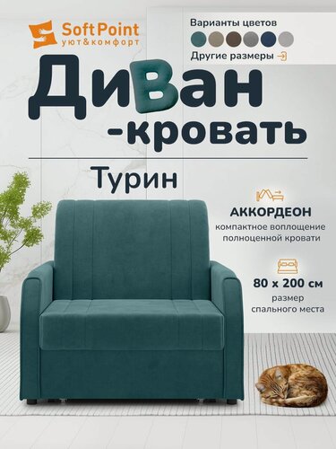 Изображение товара Диван-кровать Softpoint Аккордеон Турин, зеленый, велюр, шдв 71*80*106