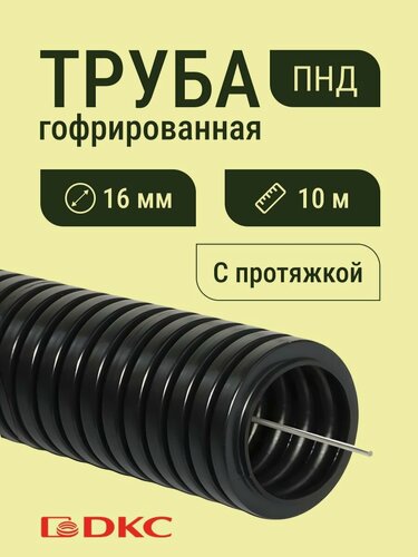Изображение товара Гофра для кабеля ПНД D 16 мм с протяжкой черная 10 м. DKC Premium.