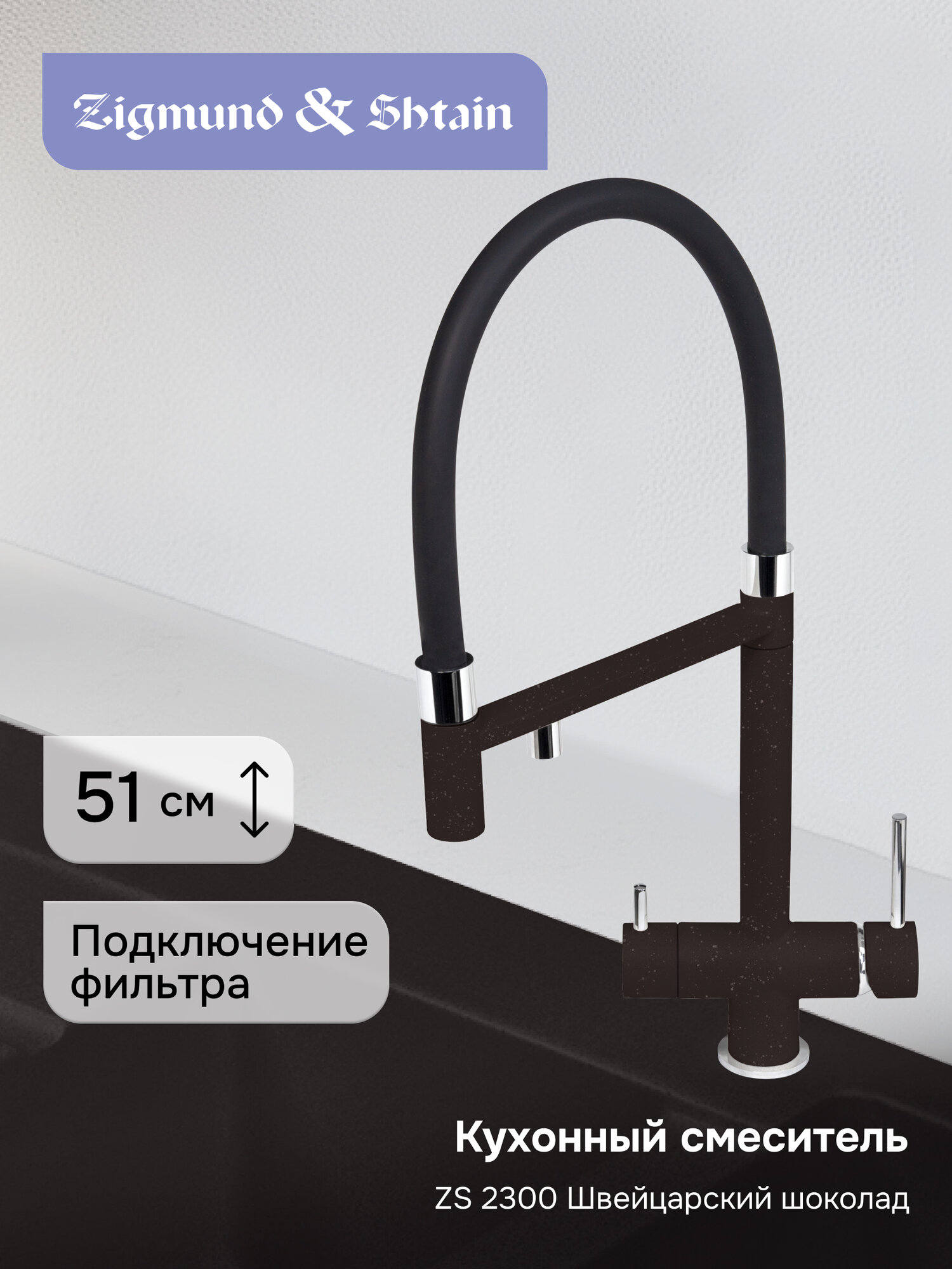 Смеситель Zigmund & Shtain 2300 смеситель ZS швейц. Шоколад