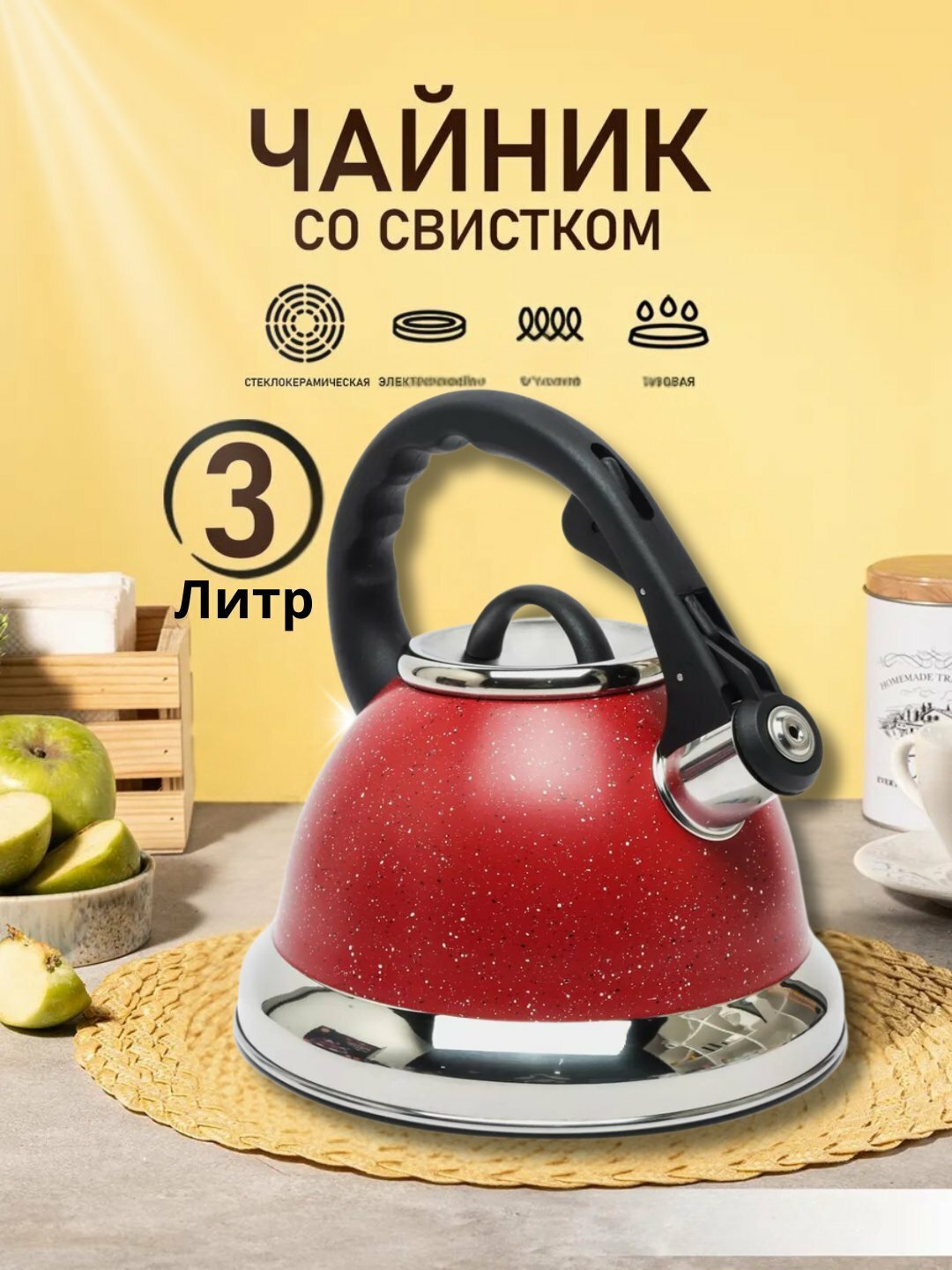 Чайник Zepter, металлический, со свистком, для всех видов плит, 3.5 л