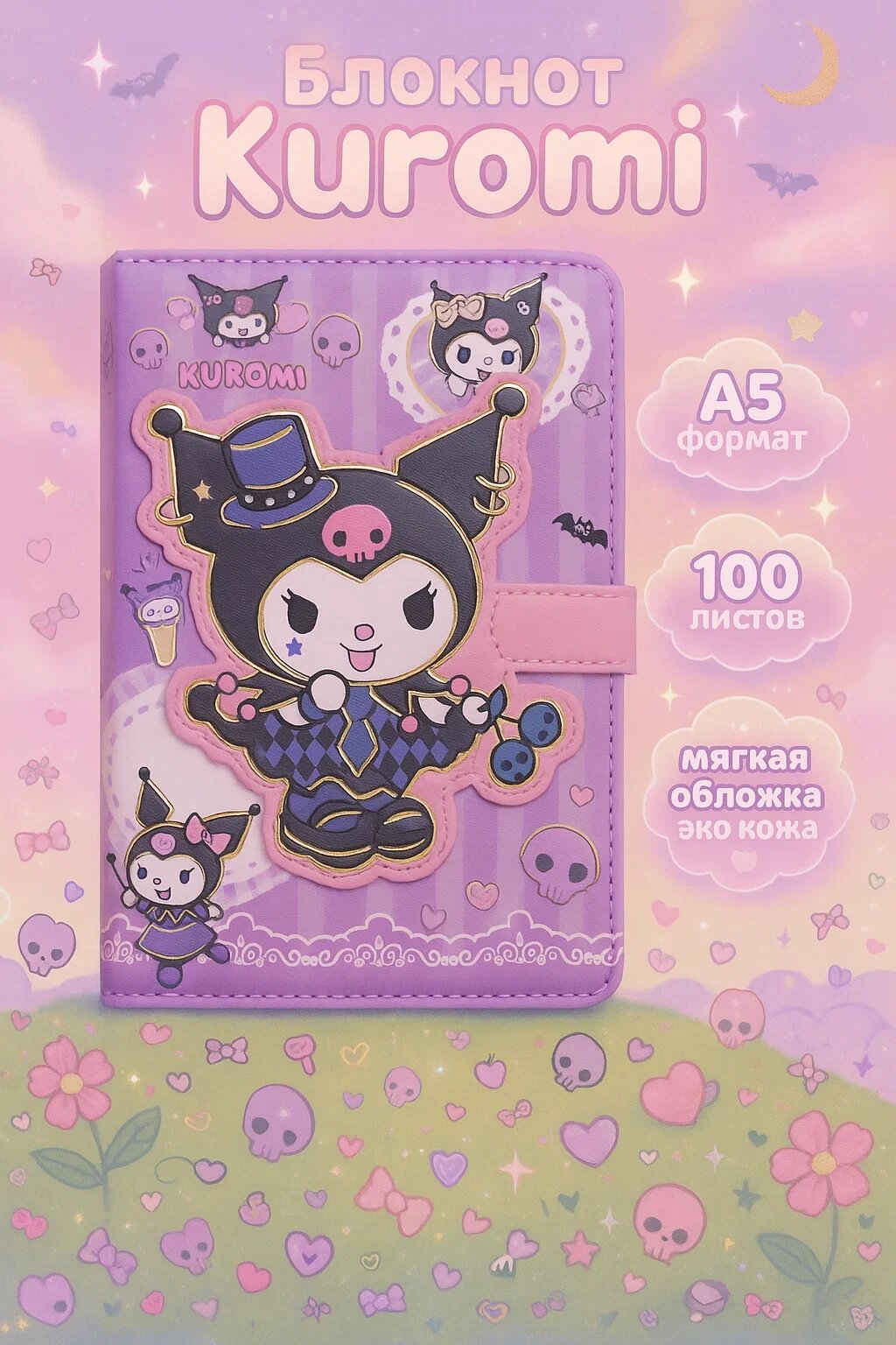 Блокнот «Kuromi Magic» — стильный А5 блокнот с мягкой обложкой из эко-кожи, милый дизайн для вдохновения