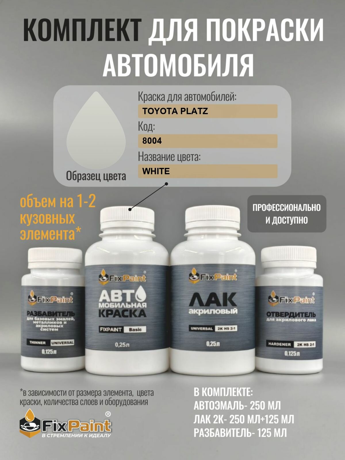 Комплект для покраски TOYOTA PLATZ, код 8004, WHITE, базовая автомобильная краска 250 мл, лак 2K 250 мл с отвердителем, разбавитель 125 мл, FixPaint Pro