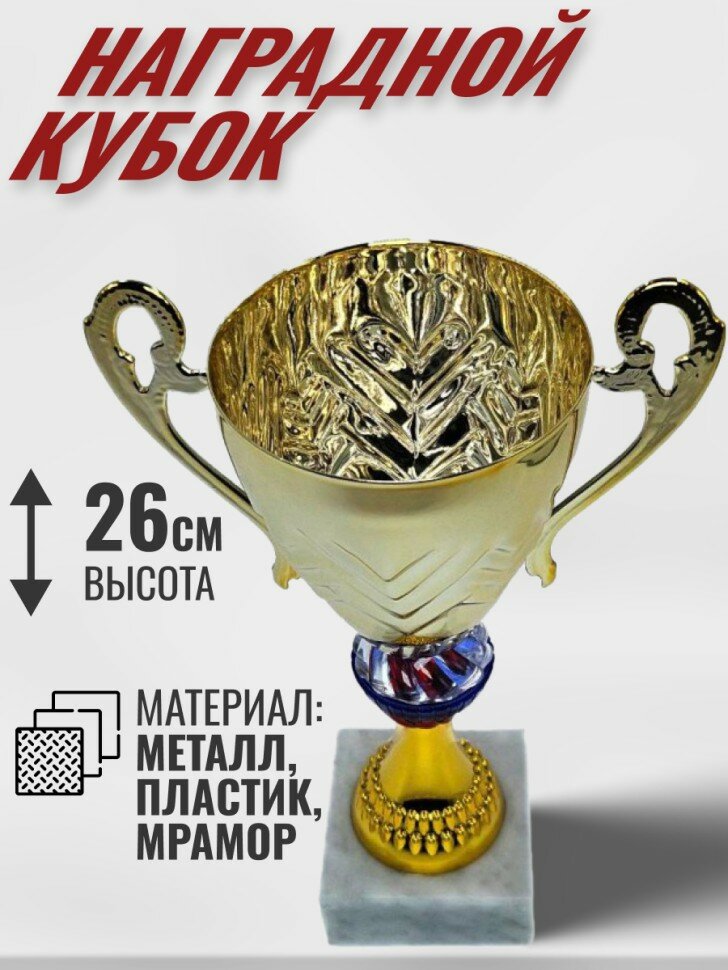 Кубок Триколор наградной на мраморной подставке (26 см) диаметр чаши 12 см
