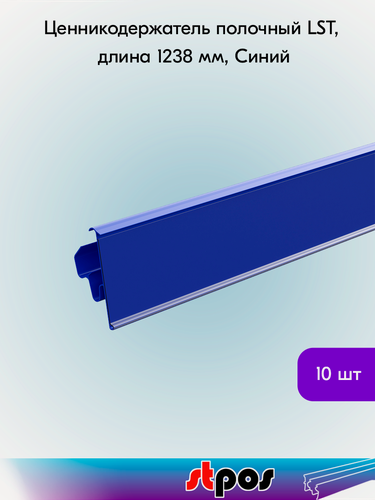 Изображение товара Комплект Ценникодержатель полочный LST 39 длина 1238мм, RAL5002, синий - 10 шт