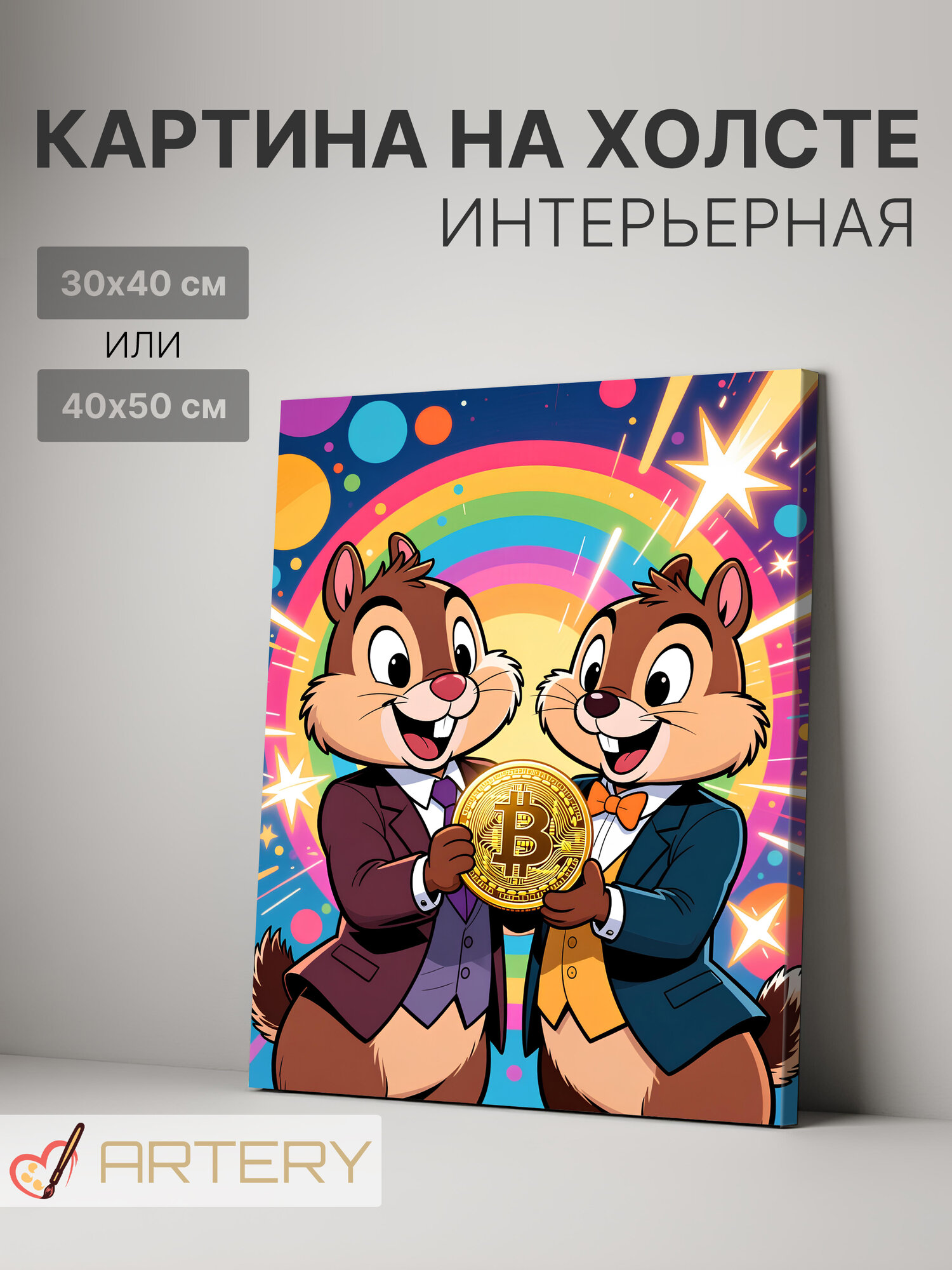 Картина интерьерная на стену ARTERY "Чип и Дейл с биткоином", печать на холсте, постер на подрамнике, 30х40 см