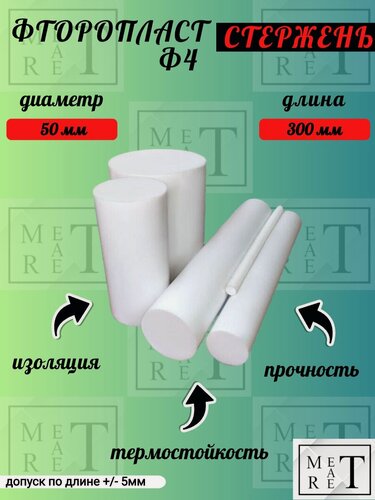 Изображение товара Стержень фторопластовый Ф4, диаметр 50мм длина 300 мм (+/-3мм), круг из фторопласта