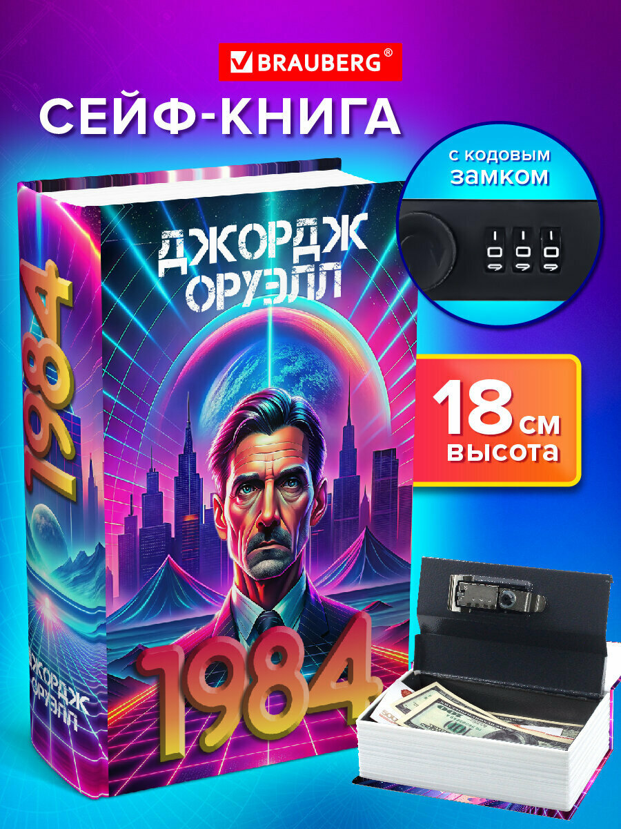 Сейф-книга, шкатулка для ценностей, тайник для денег и документов 1984, 55х115х180 мм, кодовый замок, Brauberg, 291355