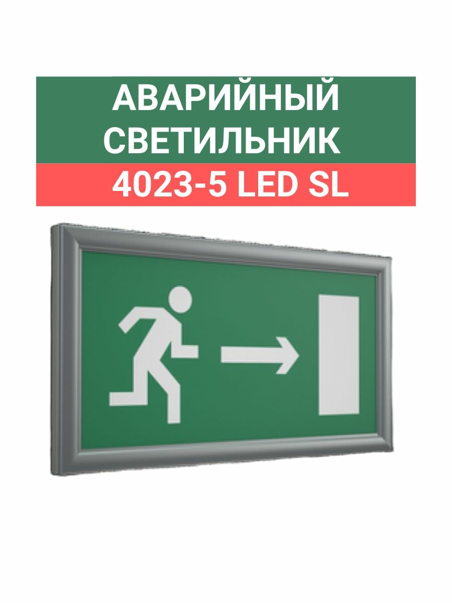 Аварийный светильник VIZART 4023-5 LED SL