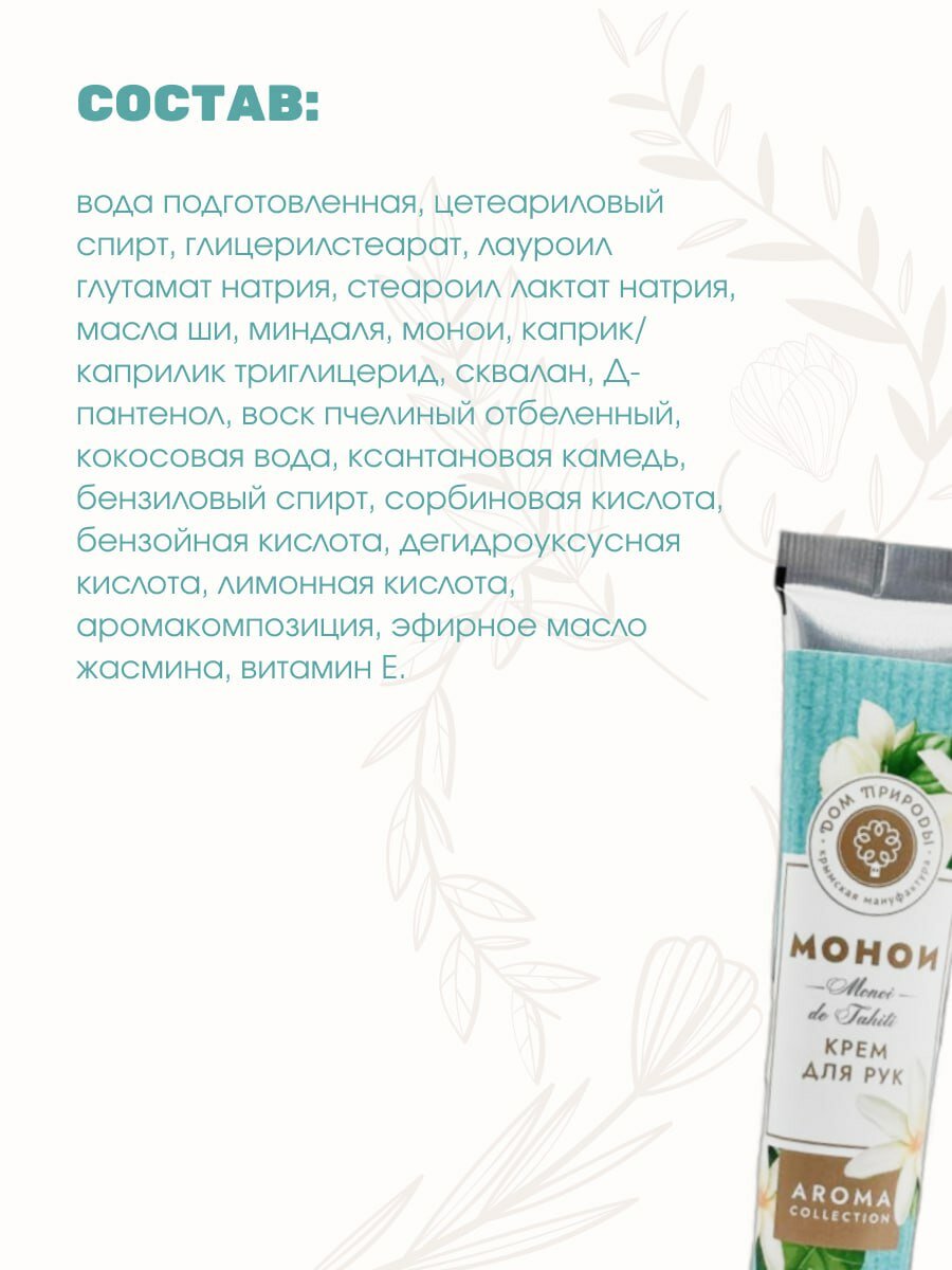 Крем для рук Монои Восстановление с натуральным маслом монои для сухой и чувствительной кожи, 50 г — фото 1