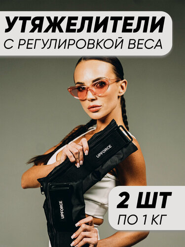Изображение товара Разборные утяжелители для ног и рук UPFORCE, черный 2 шт по 1 кг