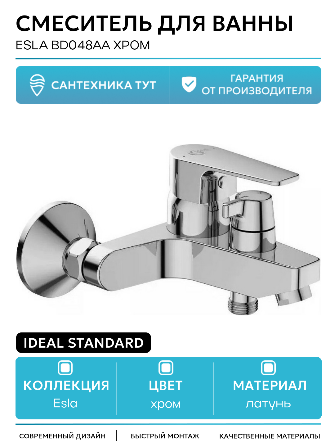 Смеситель для ванны Esla BD048AA Хром
