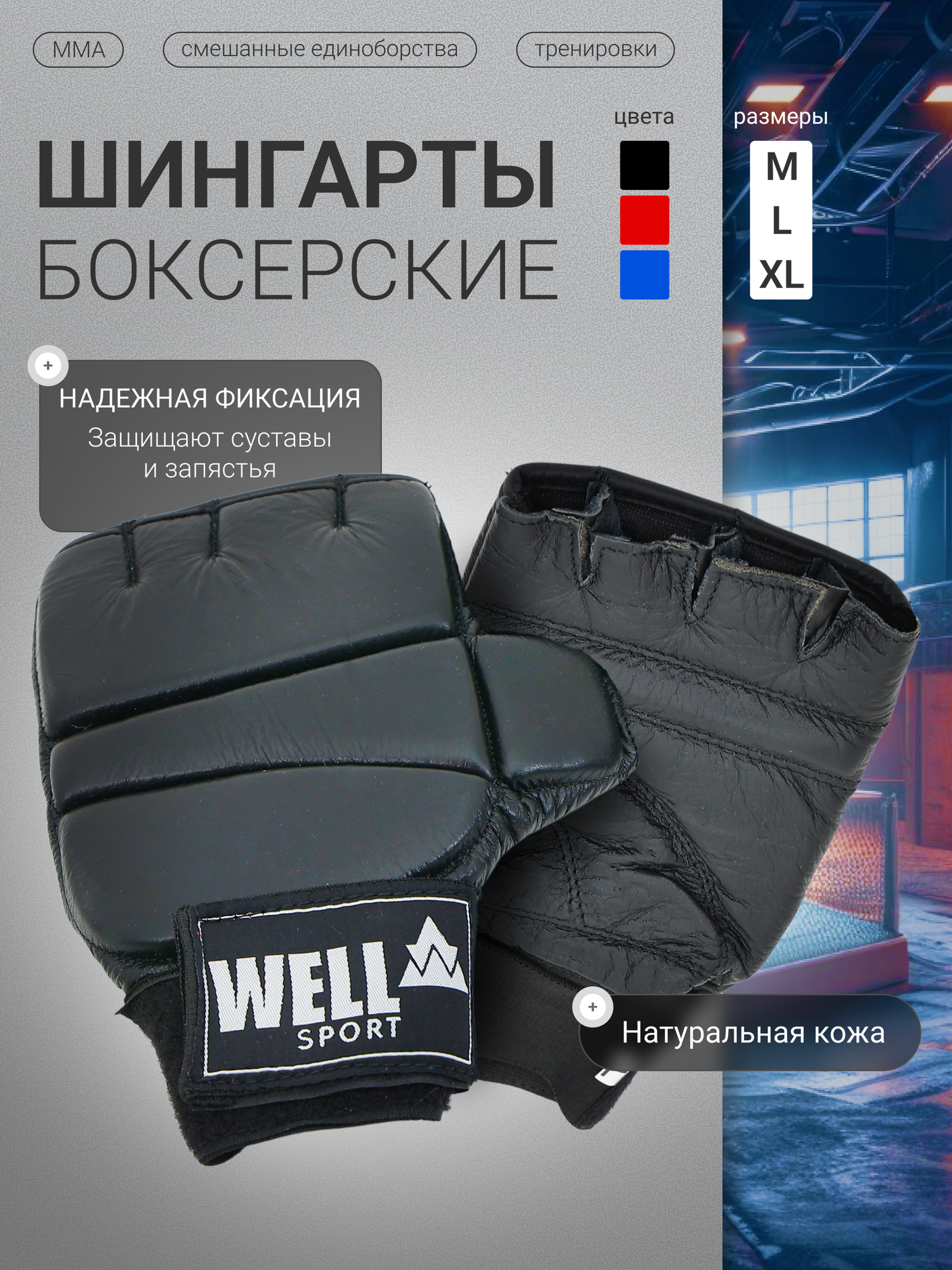 Шингарты WELL. Черный. Перчатки для ММА и смешанных единоборств.