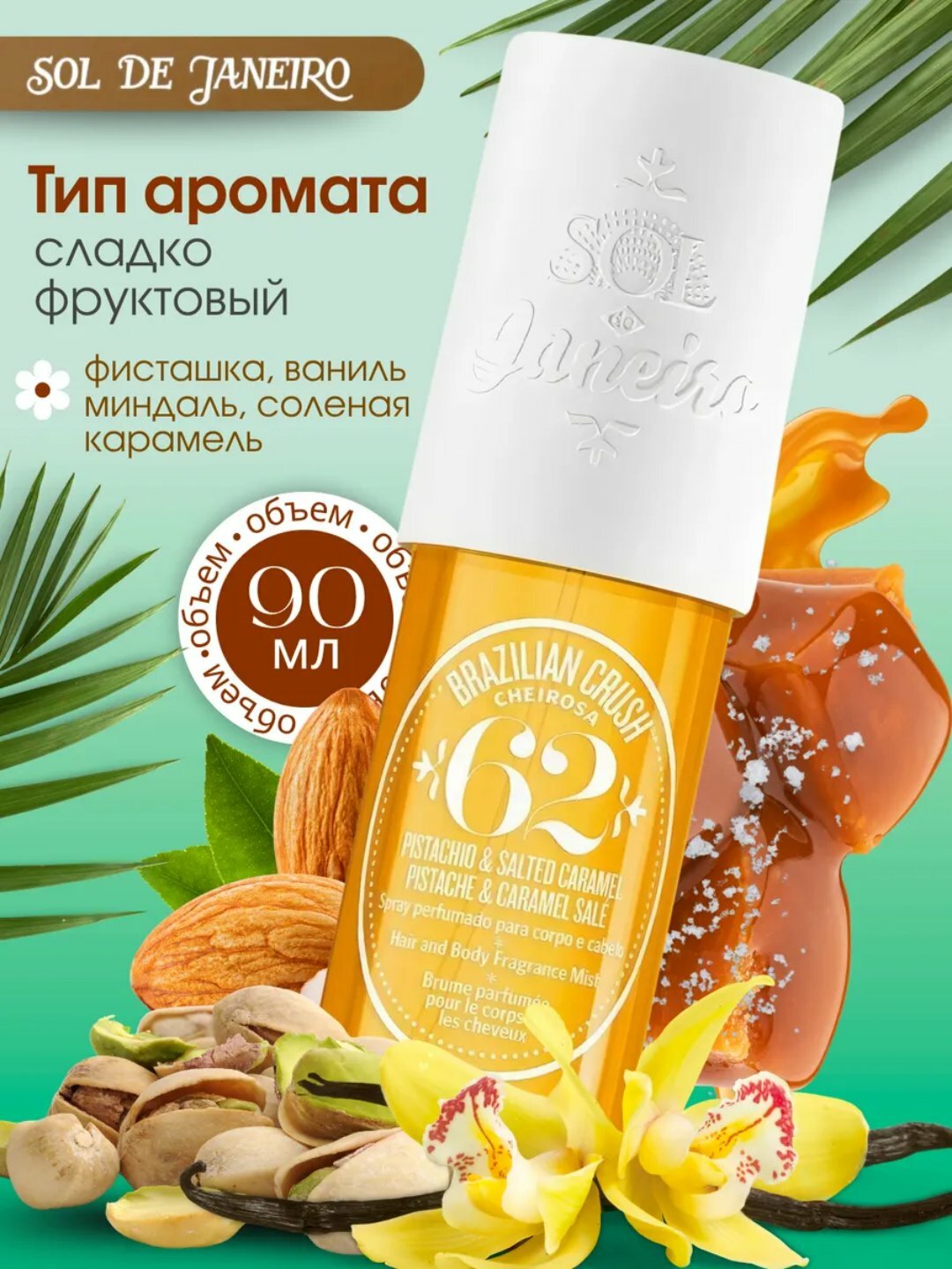 SOL DE JANEIRO Мист для тела и волос парфюмированный Sol De Janeiro 90 МЛ