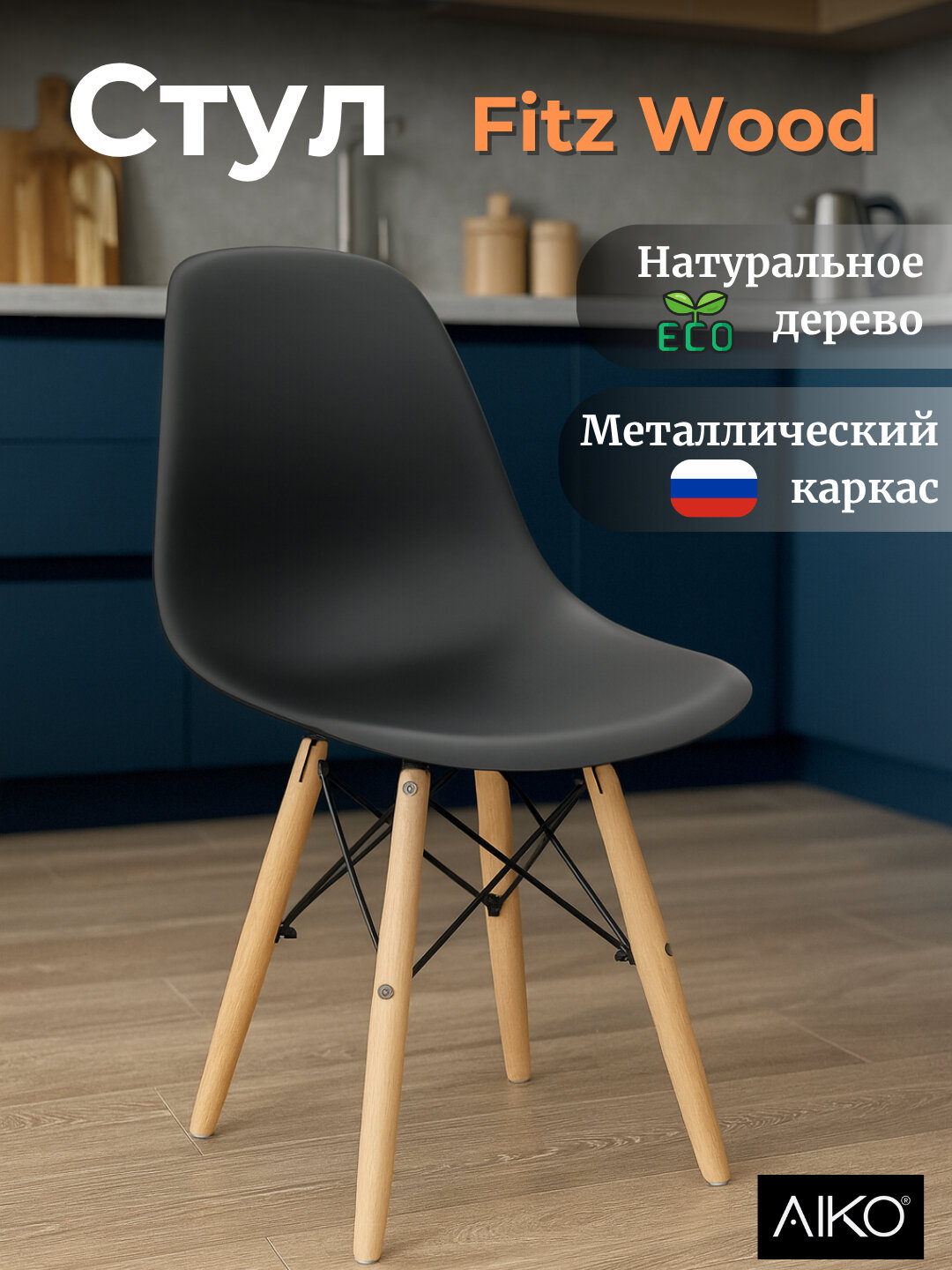 Стул AIKO "Fitz Wood", кухонный, деревянный каркас, 46 см x 46 см x 85 см