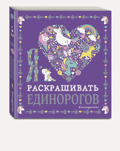 Изображение товара Я люблю раскрашивать единорогов