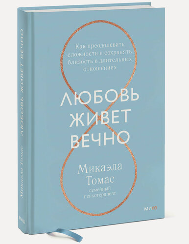 Изображение товара Микаэла Томас. Любовь живет вечно. Как преодолевать сложности и сохранять близость в длительных отношениях