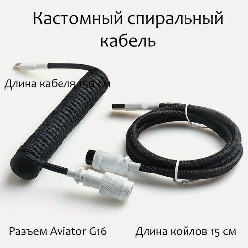 Изображение товара Кстомный Кабель - провод спиральный разъём GX16 Aviator для игровой клавиатуры type-c, Черный/Белый