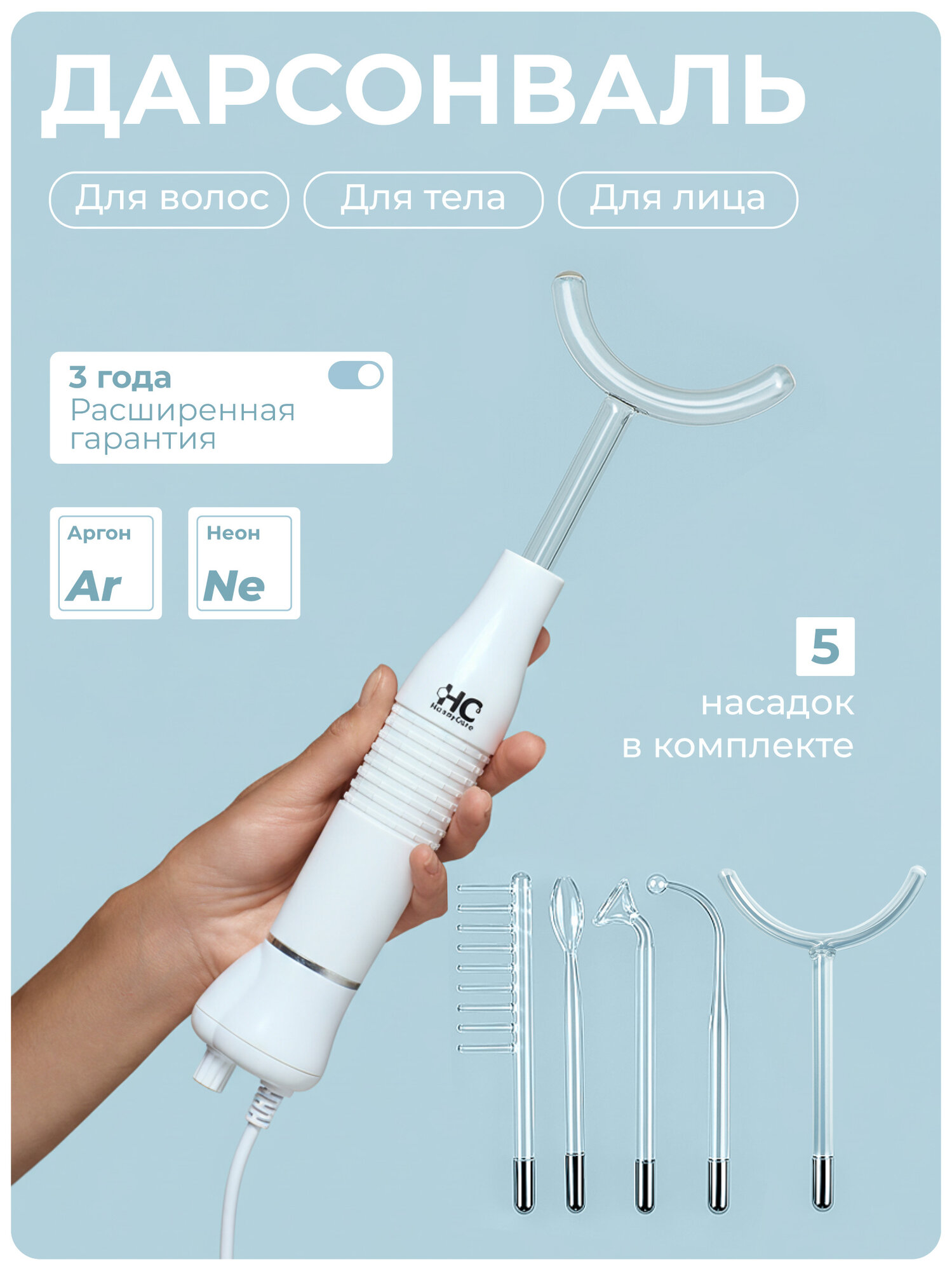 Дарсонваль для волос лица и для тела HoneyCare с 5 насадками. Аппарат косметологический дарсонваль