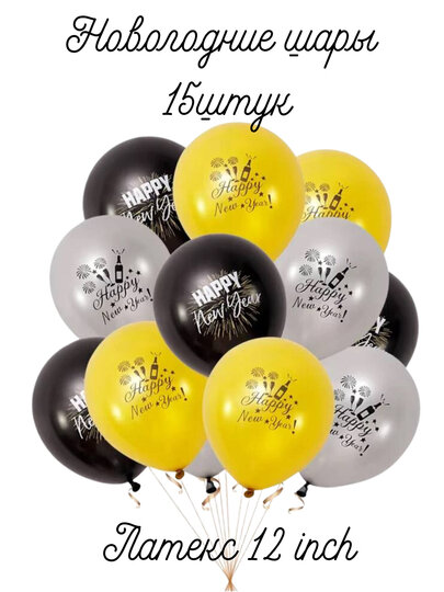 Новогодние латексные шарики с надписью " Happy new year! " в наборе 15 штук