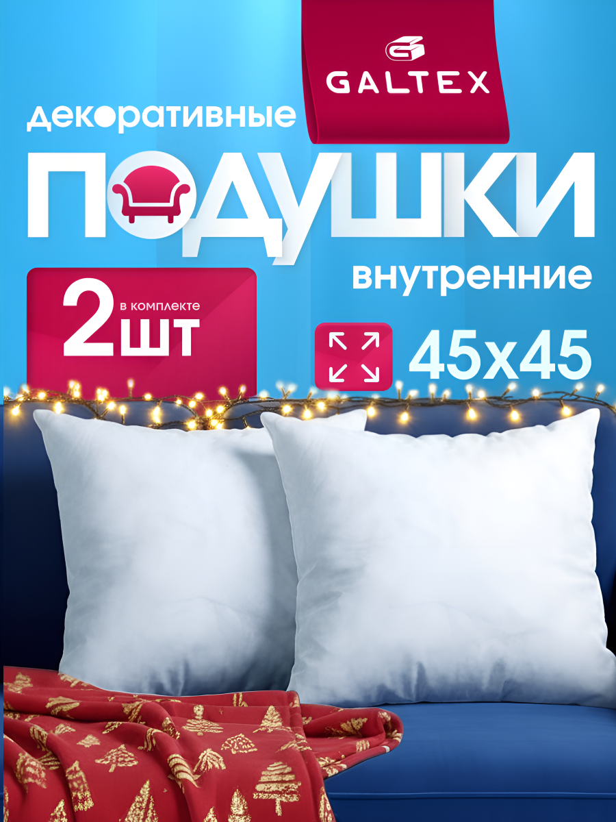Декоративные подушки GALTEX 45x45 см 2 штуки белый спанбонд искусственный лебяжий пух