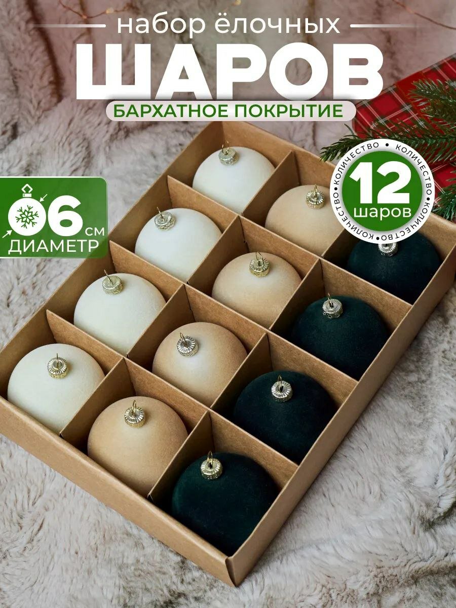 Ёлочные шары бархатные, набор из 12 штук, диаметр 6 см, три цвета
