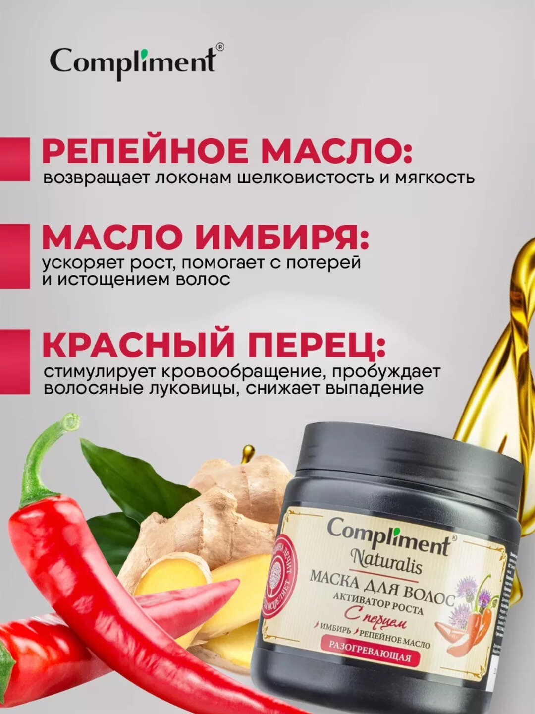 Маска для волос Compliment Naturalis, для всех типов, против выпадения, активатор роста — фото 1