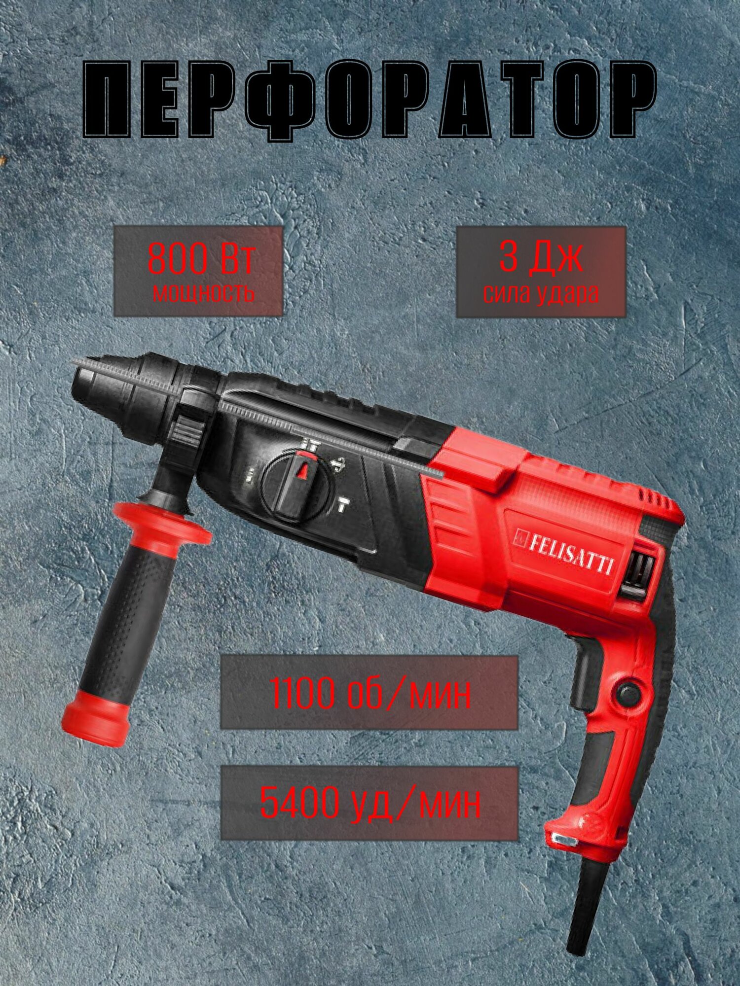 Перфоратор Felisatti SDS-plus П-26/800 с кейсом 800 Вт 1100 об/мин