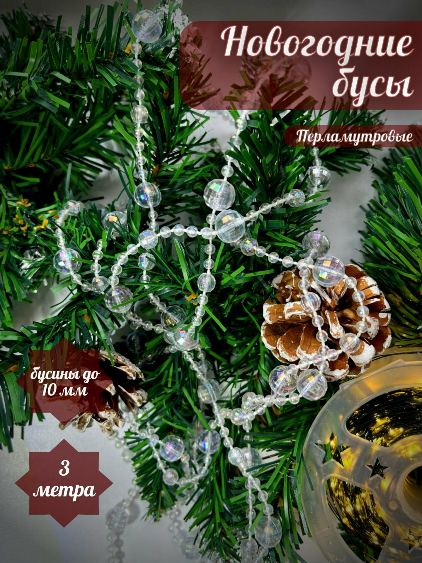 Бусы на ёлку перламутровые 3 метра / новогоднее украшение - 3м