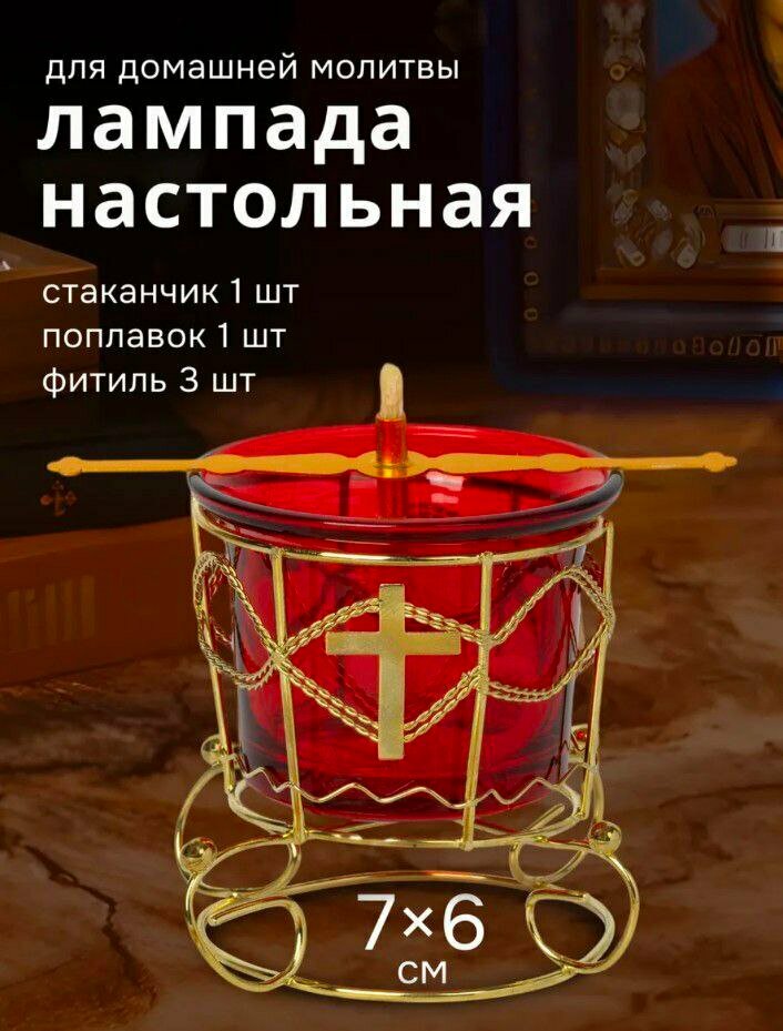 Лампада настольная из стекла с поплавком и фитилем (3шт). Цвет красный.