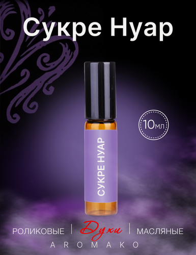 Изображение товара Масляные духи AromaKo Сукре Нуар, роликовый аппликатор, восточные, 10мл