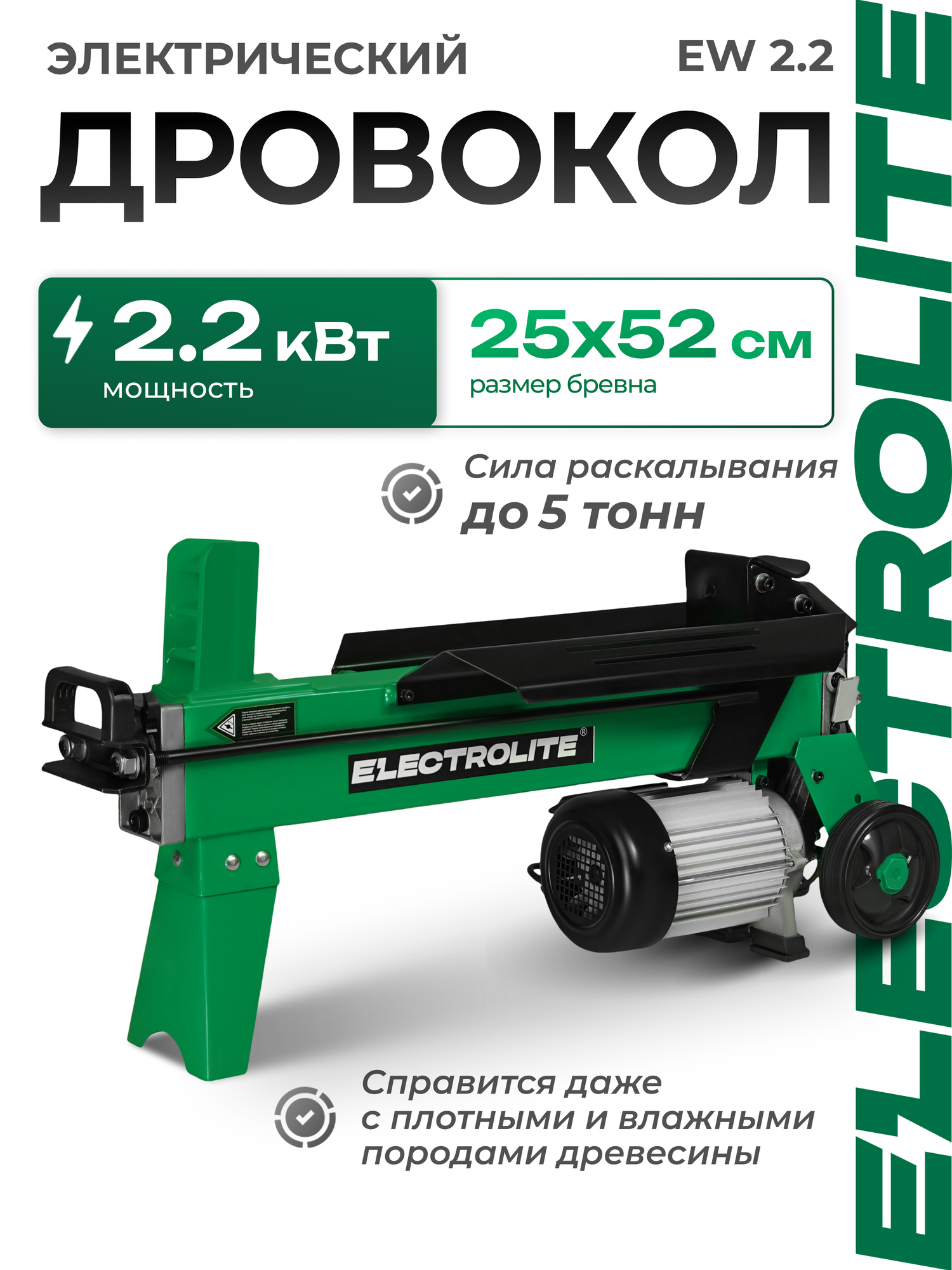 Дровокол Electrolite EW2.2 гидравлический мощность 2200 Вт давление 16 МПа