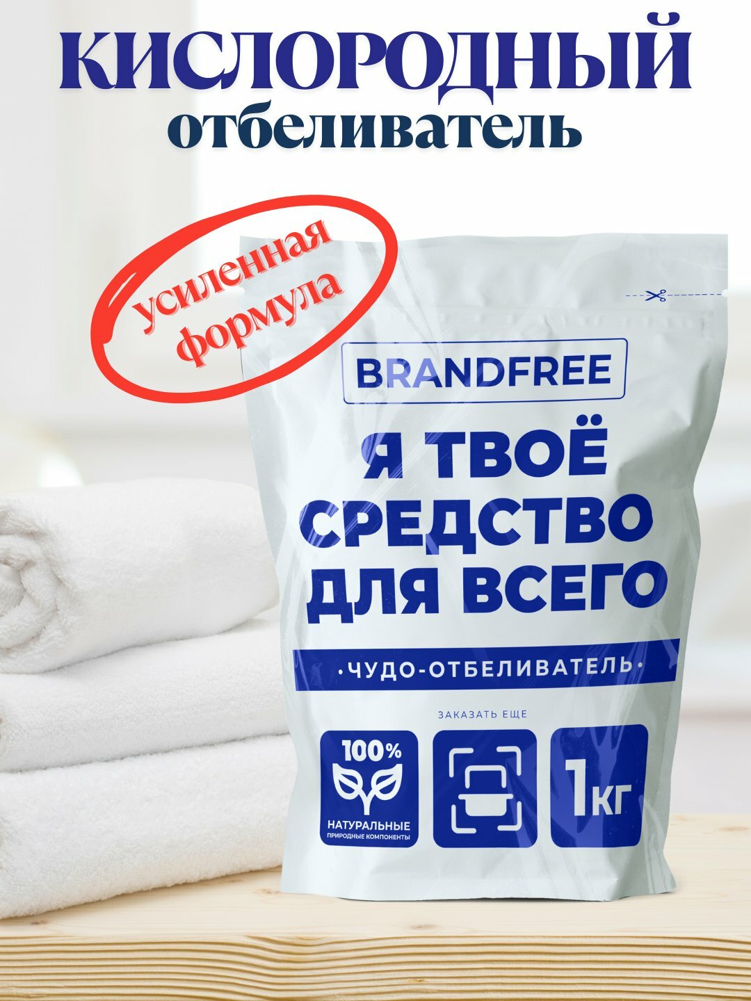 Кислородный отбеливатель "Я твое средство для всего", BRANDFREE, 1 кг