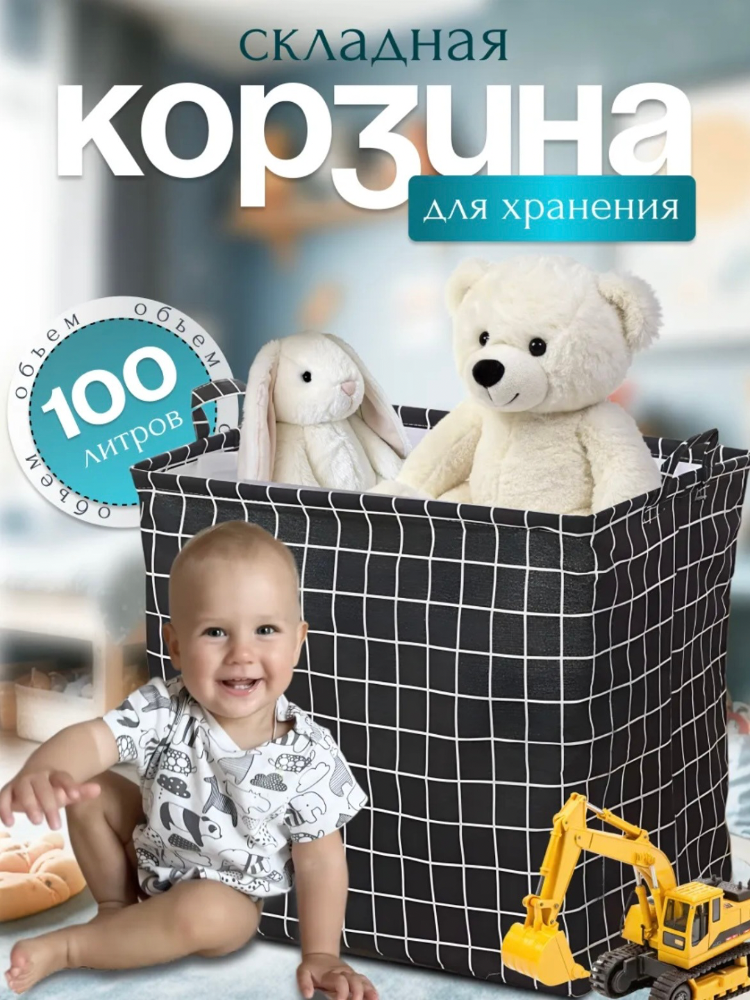 Корзина для хранения игрушек и белья 100л