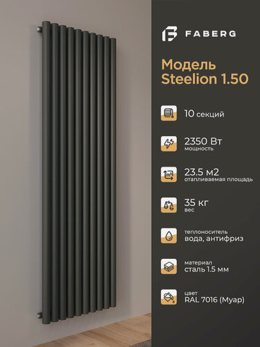Изображение товара Трубчатый радиатор отопления Steelion, Высота 1800мм, 10 секций, RAL7016. Подключение - боковое. Стальная батарея Faberg