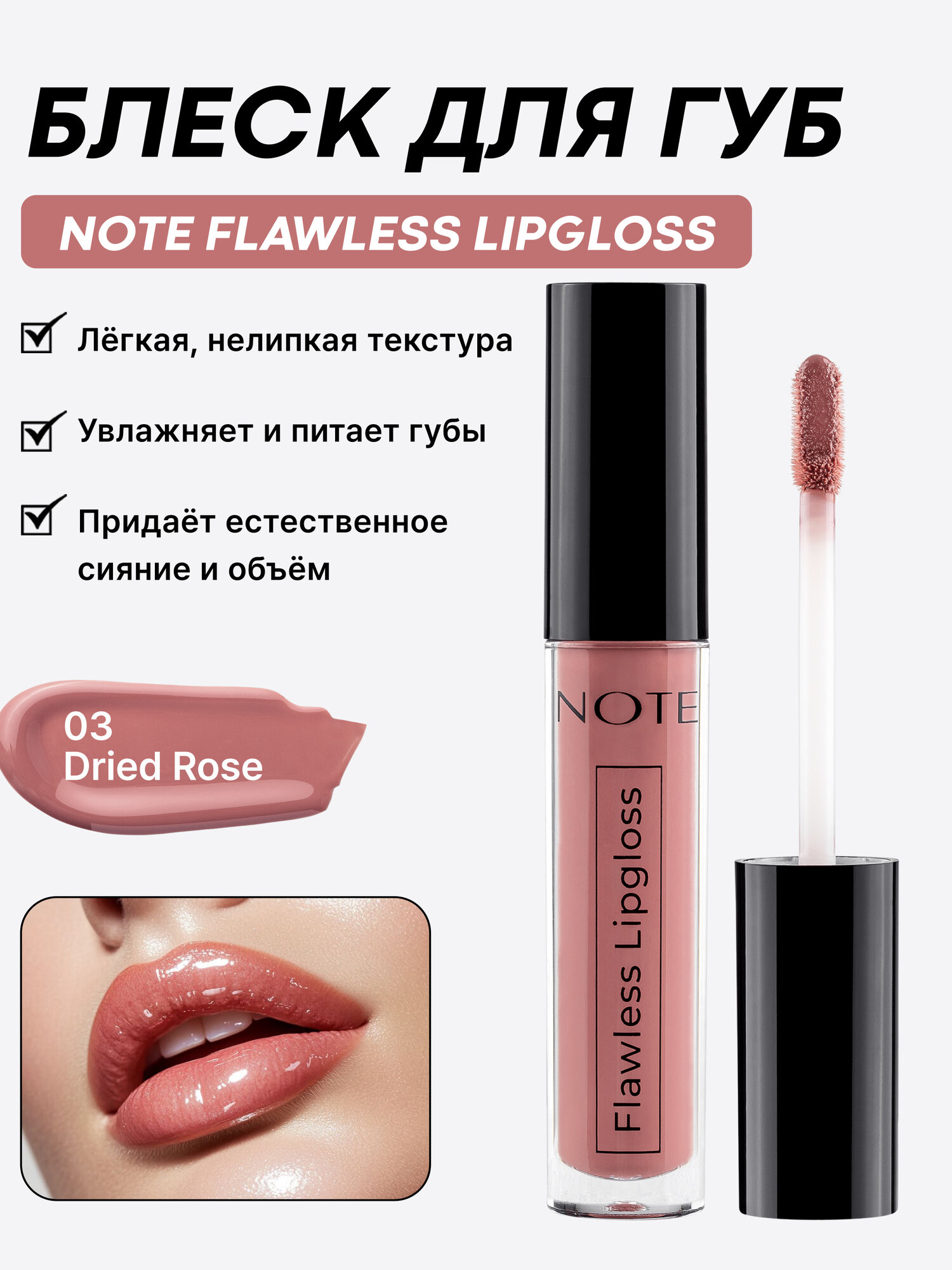 NOTE Flawless Lipgloss №03 — блеск для губ с зеркальным сиянием
